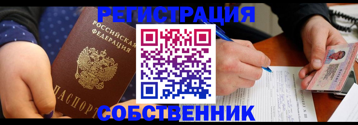 прописка от собственника в Славгороде